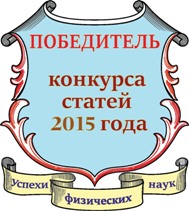 Победитель конкурса статей УФН 2015 года