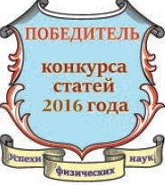 Победитель конкурса статей УФН 2016 года