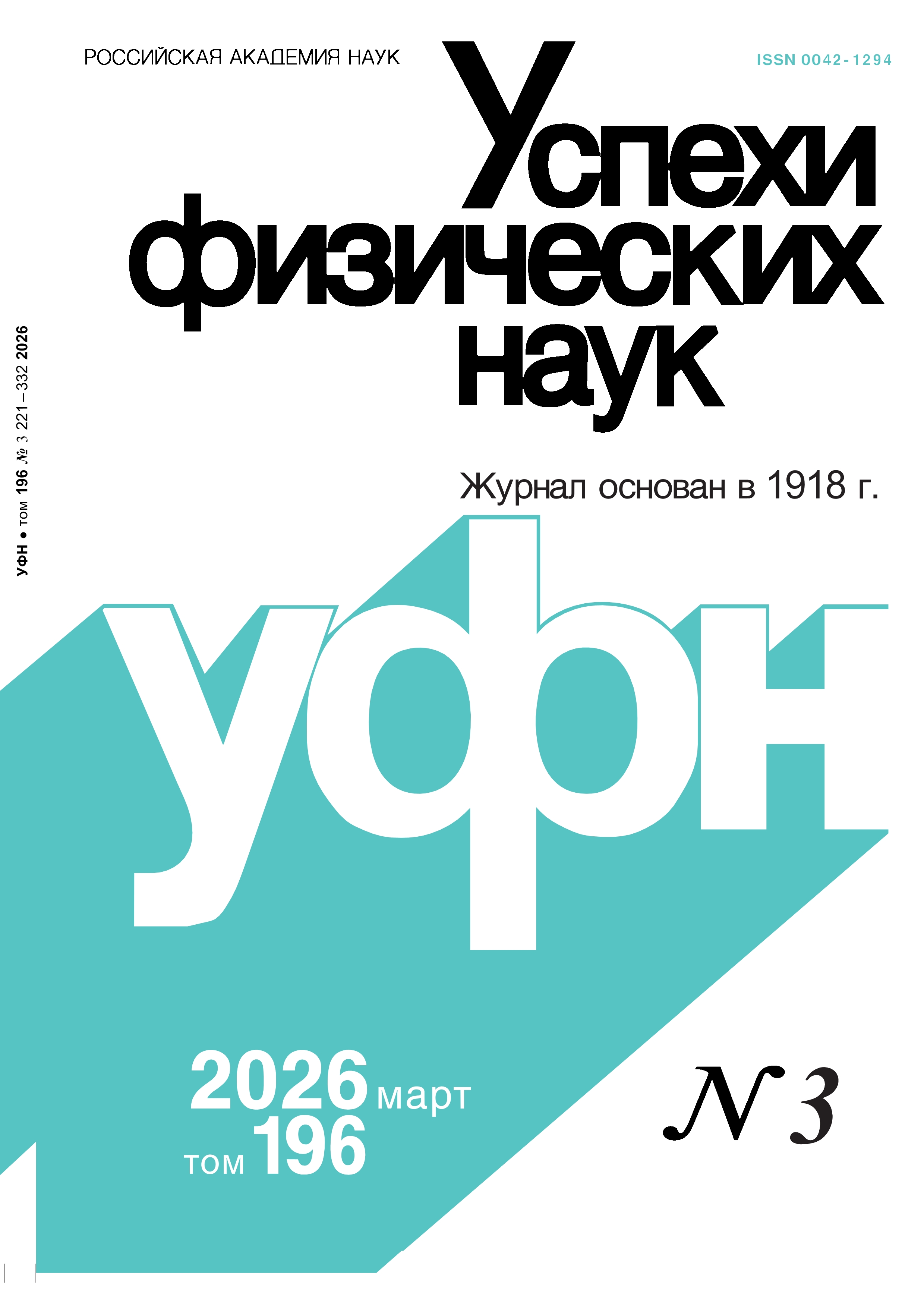 Цветная обложка: УФН, выпуск № 3 (2026). Кликните, чтобы увеличить.