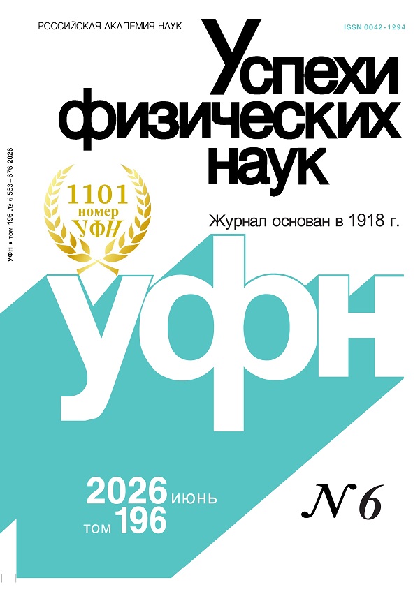 Цветная обложка: УФН, выпуск № 6 (2026). Кликните, чтобы увеличить.