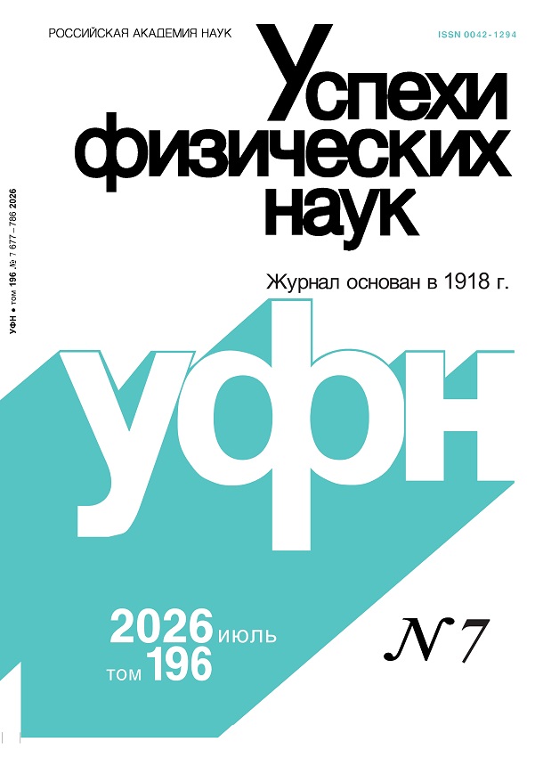 Цветная обложка: УФН, выпуск № 7 (2026). Кликните, чтобы увеличить.