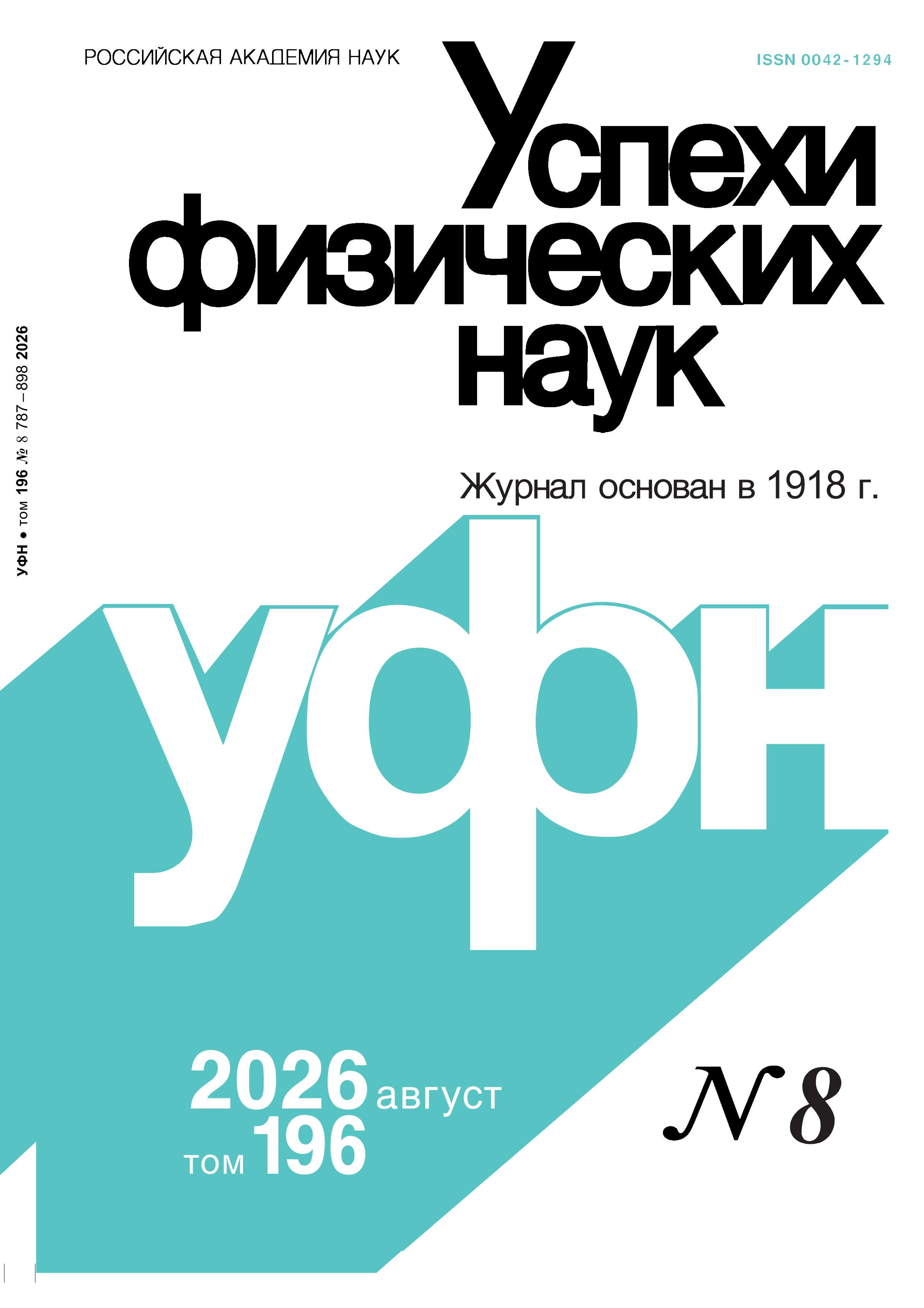 Цветная обложка: УФН, выпуск № 8 (2026). Кликните, чтобы увеличить.